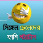 সিঙ্গেল ছেলেদের ফানি স্ট্যাটাস | Best funny status Bangla