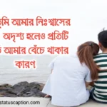 480+ প্রিয় মানুষকে নিয়ে ক্যাপশন – ভালোবাসার স্ট্যাটাস, ছন্দ ও ফেসবুক ক্যাপশন বাংলা 2025