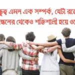 500+ বন্ধুত্ব নিয়ে ক্যাপশন, স্ট্যাটাস ও ফেসবুক পোস্ট – Best Friend Caption Bangla & English 2025