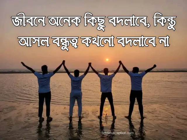 500+ বন্ধুত্ব নিয়ে ক্যাপশন, স্ট্যাটাস ও ফেসবুক পোস্ট – Best Friend Caption Bangla & English 2025 2 500+ বন্ধুত্ব নিয়ে ক্যাপশন, স্ট্যাটাস ও ফেসবুক পোস্ট – Best Friend Caption Bangla & English 2025