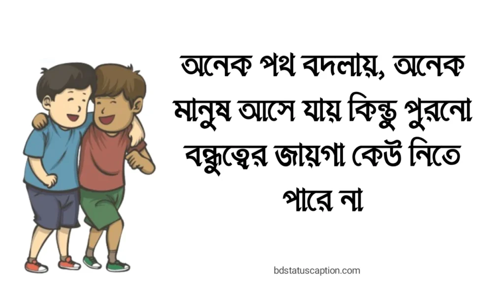 500+ বন্ধুত্ব নিয়ে ক্যাপশন, স্ট্যাটাস ও ফেসবুক পোস্ট – Best Friend Caption Bangla & English 2025 4 500+ বন্ধুত্ব নিয়ে ক্যাপশন, স্ট্যাটাস ও ফেসবুক পোস্ট – Best Friend Caption Bangla & English 2025
