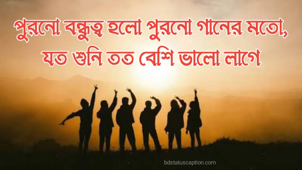 500+ বন্ধুত্ব নিয়ে ক্যাপশন, স্ট্যাটাস ও ফেসবুক পোস্ট – Best Friend Caption Bangla & English 2025 5 500+ বন্ধুত্ব নিয়ে ক্যাপশন, স্ট্যাটাস ও ফেসবুক পোস্ট – Best Friend Caption Bangla & English 2025