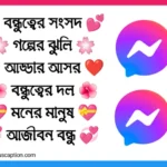 230+ বন্ধুত্বের গ্রুপের নাম 2025 – আড্ডা, ফানি ও VIP Group Name Design আইডিয়া