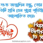 বন্ধুর জন্মদিনের শুভেচ্ছা স্ট্যাটাস – বাংলা, ফানি, ইসলামিক ও স্টাইলিশ বেস্ট ফ্রেন্ড ক্যাপশন ২০২৫