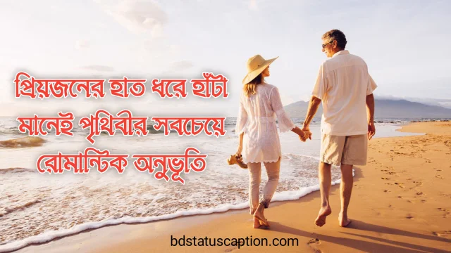 510+ ভালোবাসার ক্যাপশন - সত্যিকারের ভালোবাসা নিয়ে স্ট্যাটাস ও সেরা উক্তি 2025 6 510+ ভালোবাসার ক্যাপশন - সত্যিকারের ভালোবাসা নিয়ে স্ট্যাটাস ও সেরা উক্তি 2025