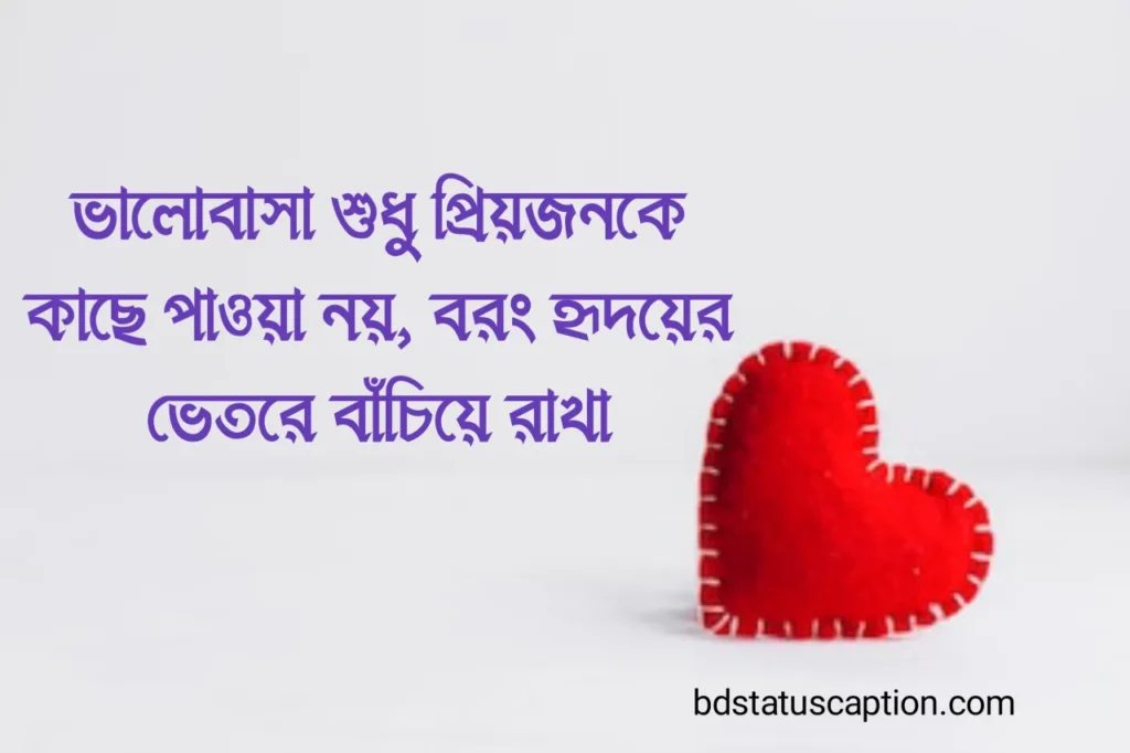 510+ ভালোবাসার ক্যাপশন - সত্যিকারের ভালোবাসা নিয়ে স্ট্যাটাস ও সেরা উক্তি 2025 5 510+ ভালোবাসার ক্যাপশন - সত্যিকারের ভালোবাসা নিয়ে স্ট্যাটাস ও সেরা উক্তি 2025