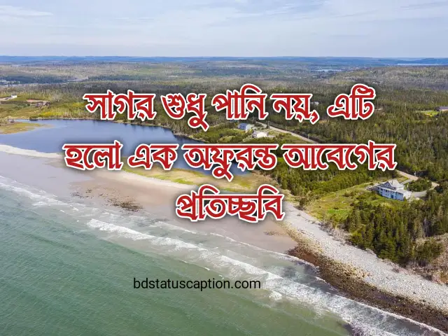 470+ সাগর নিয়ে ক্যাপশন ও সমুদ্রের রোমান্টিক স্ট্যাটাস 2025