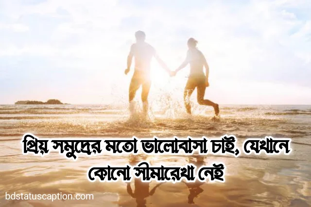 470+ সাগর নিয়ে ক্যাপশন ও সমুদ্রের রোমান্টিক স্ট্যাটাস 2025