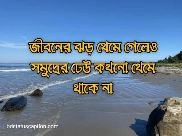 470+ সাগর নিয়ে ক্যাপশন ও সমুদ্রের রোমান্টিক স্ট্যাটাস 2025