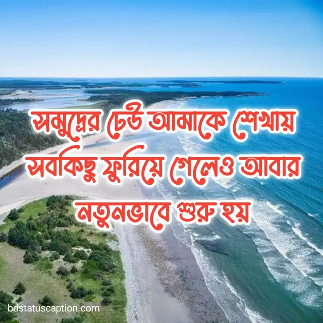 470+ সাগর নিয়ে ক্যাপশন ও সমুদ্রের রোমান্টিক স্ট্যাটাস 2025