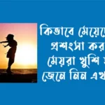 কিভাবে মেয়েদের প্রশংসা করতে হয়