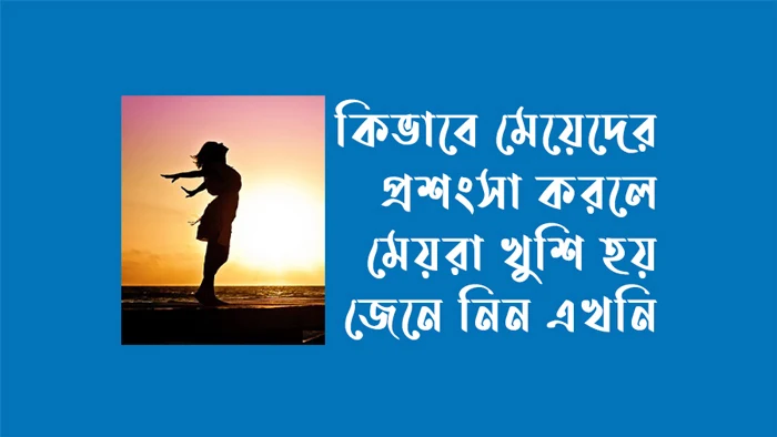 কিভাবে মেয়েদের প্রশংসা করতে হয়
